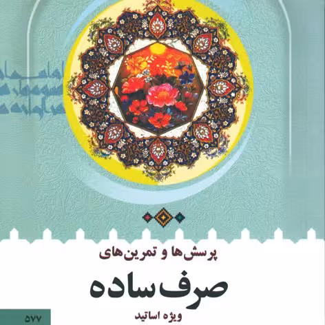 کتاب پرسش ها و تمرین های صرف ساده ویژه اساتید نوشه محمدحسین طباطبائی نشردارالعلم