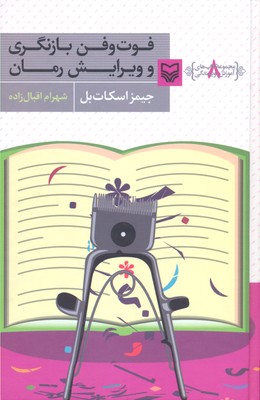 آموزش نویسندگی 8 (فوت و فن بازنگری و ویرایش رمان)
