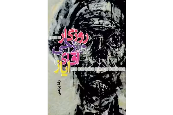 کتاب روزگار دوزخی آقای ایاز - کتابخانه مجازی واتیکان