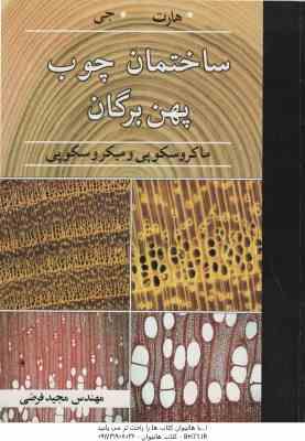 ساختمان چوب پهن برگان ( هارت جی – مجید فرضی ) ماکروسکپی و میکروسکوپی