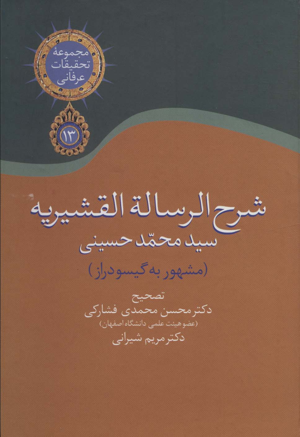 شرح الرساله القشیریه گیسودراز (مجموعه تحقیقات عرفانی13) - ناشربوک | خرید آنلاین کتاب