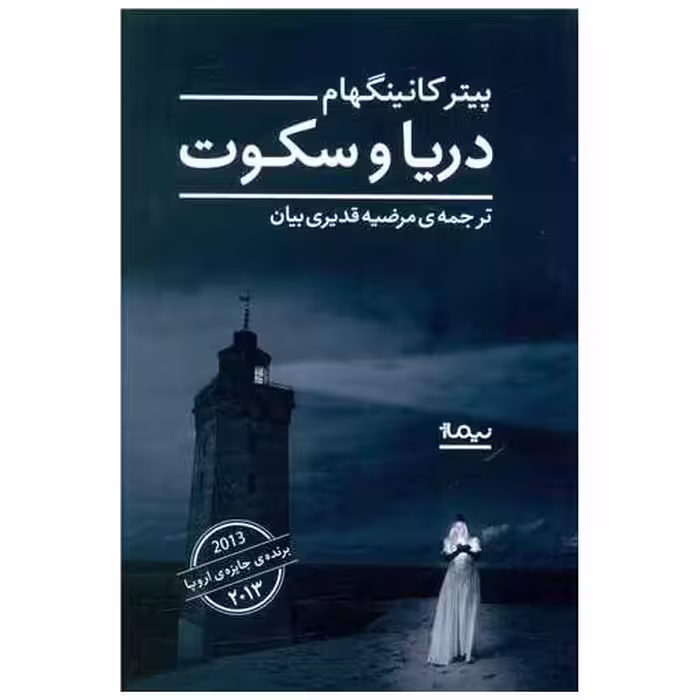 کتاب دریا و سکوت اثر پیتر کانینگهام