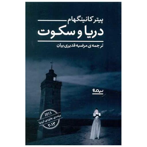 کتاب دریا و سکوت اثر پیتر کانینگهام