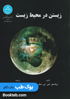 زیستن در محیط زیست