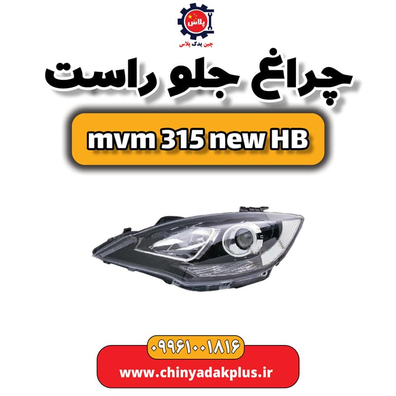 چراغ جلو راست ام وی ام 315 هاچبک نیو