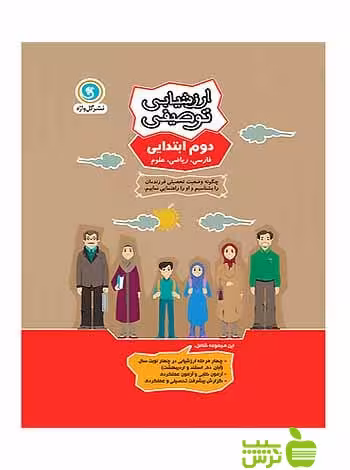 ارزشیابی توصیفی دوم ابتدایی گل واژه - سیب ترش - SibTorsh خرید با تخفیف