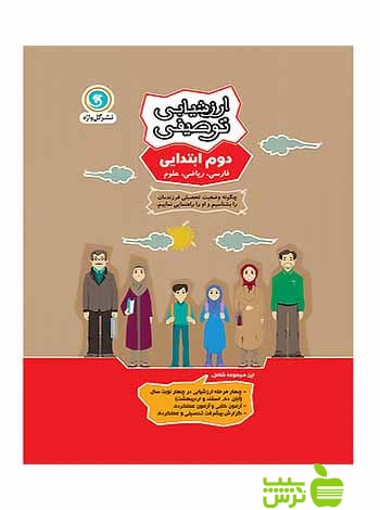 ارزشیابی توصیفی دوم ابتدایی گل واژه - سیب ترش - SibTorsh خرید با تخفیف