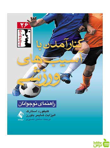 کنار آمدن با آسیبهای ورزشی کلیفورد استارک ارجمند - سیب ترش - SibTorsh