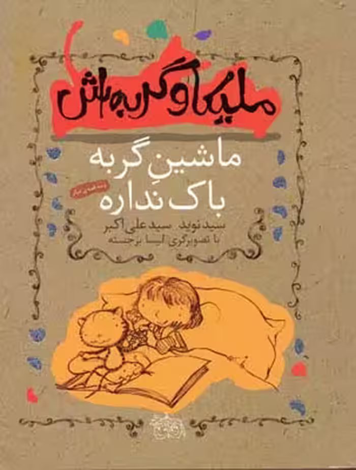 ملیکا و گربه‌اش3: ماشین گربه باک نداره