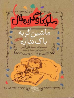 ملیکا و گربه‌اش3: ماشین گربه باک نداره