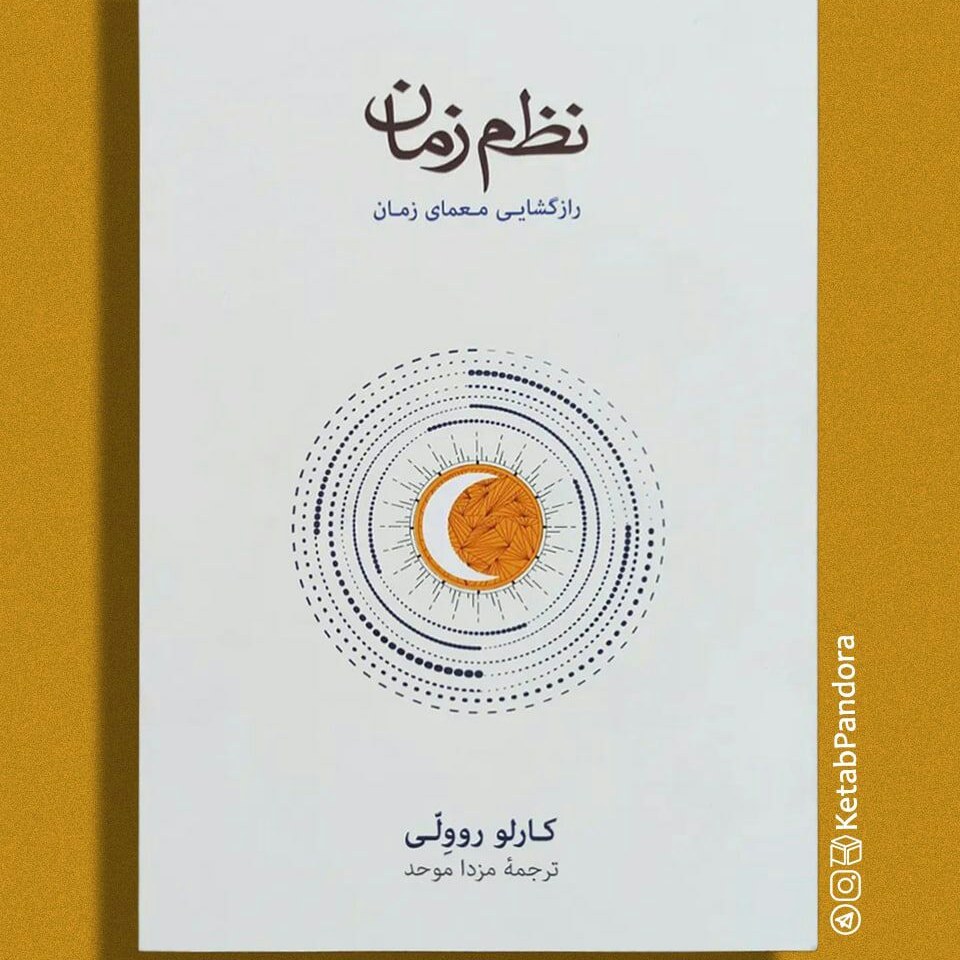 کتاب نظم زمان - نوشته کارلو روولی - ترجمه مزدا موحد
