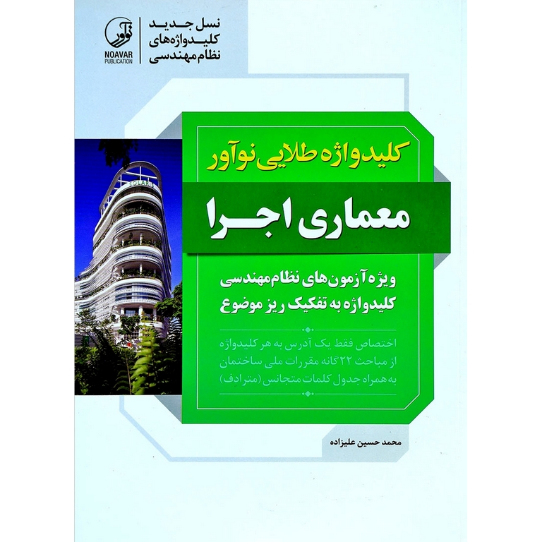 کلیدواژه طلایی نوآور معماری اجرا