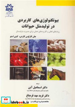 خرید کتاب بیوتکنولوژی های کاربردی در تولیدمثل حیوانات | ایده بوک