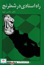 قیمت و خرید کتاب راه استادی در شطرنج نشر فرزین | ایده بوک