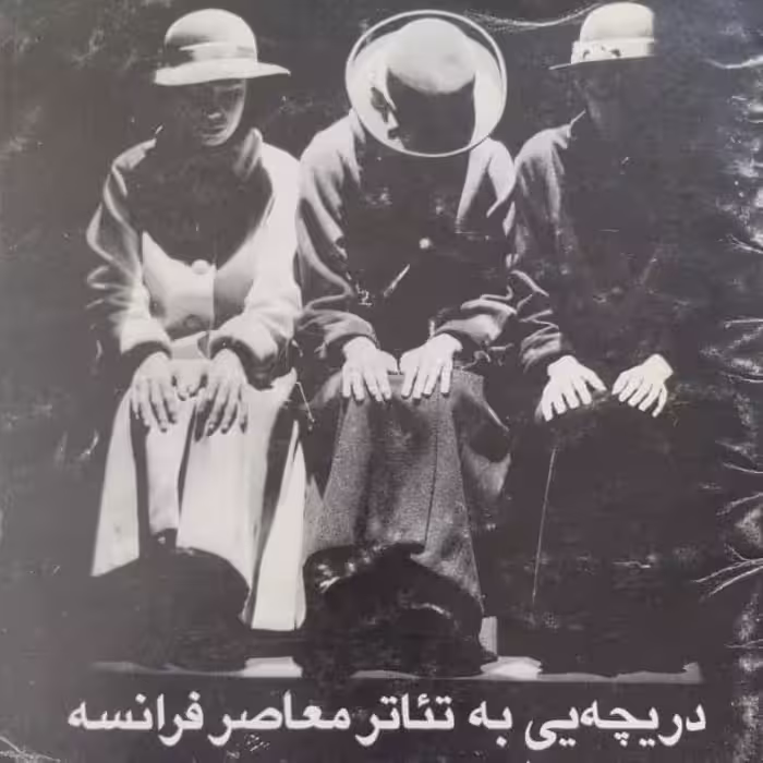 دریچه یی به تئاتر معاصر فرانسه