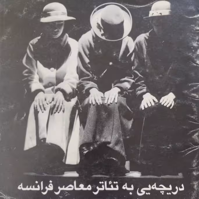 دریچه یی به تئاتر معاصر فرانسه
