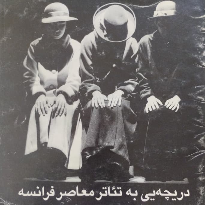 دریچه یی به تئاتر معاصر فرانسه