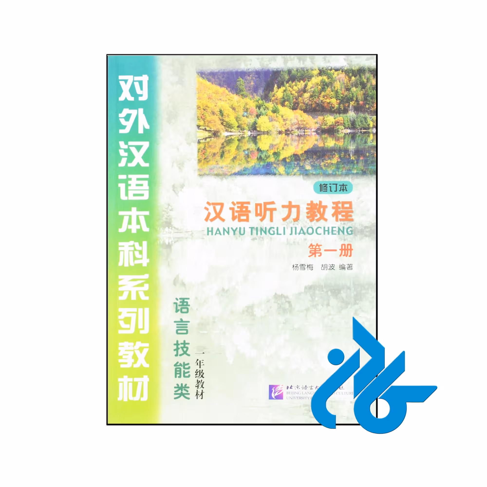 خرید و قیمت کتاب Hanyu Tingli Jiaocheng 1 از فروشگاه کادن