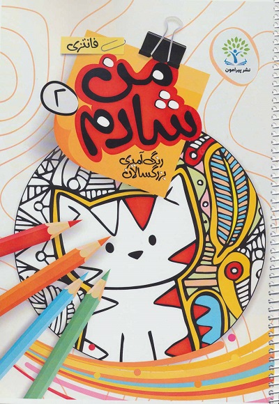 من شادم 2 (رنگ آمیزی بزرگسالان:فانتزی)،(سیمی)