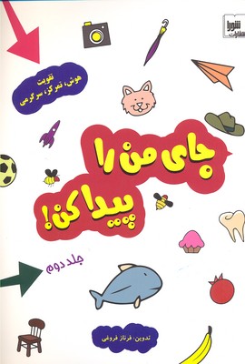 جای من را پیدا کن! 2 (تقویت هوش،تمرکز،سرگرمی)