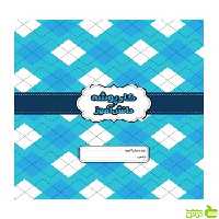 کارپوشه دانش آموز آبی گل واژه - سیب ترش - SibTorsh