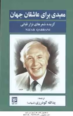 مبعدی برای عاشقان جهان ( تزار قبانی – یدالله گودرزی ) گزیده شعرهای نزار قبانی