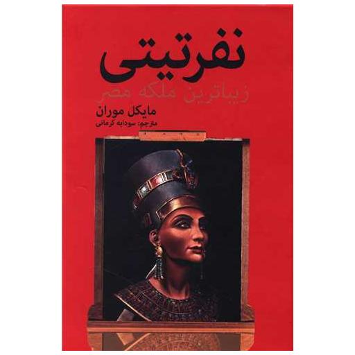 کتاب نفرتیتی اثر مایکل موران