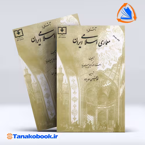کتاب اشنایی با معماری اسلامی ایران محمد کریم پیر نیا انتشارات سروش دانش