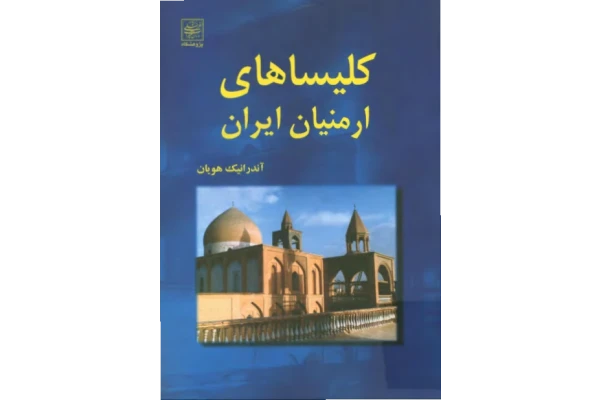 کتاب کلیساهای ارمنیان ایران - کتابخانه مجازی واتیکان