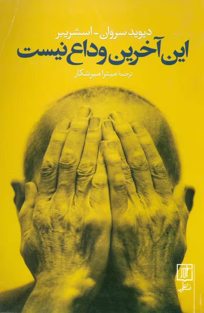 این آخرین وداع نیست - ناشربوک | خرید آنلاین کتاب
