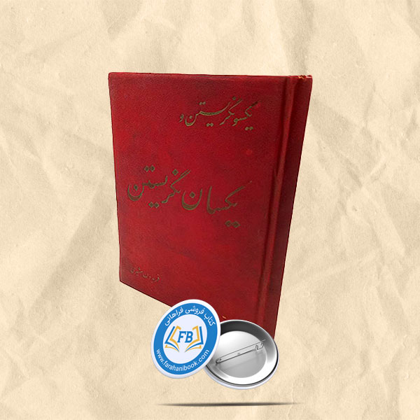 یکسو نگریستن و یکسان نگریستن