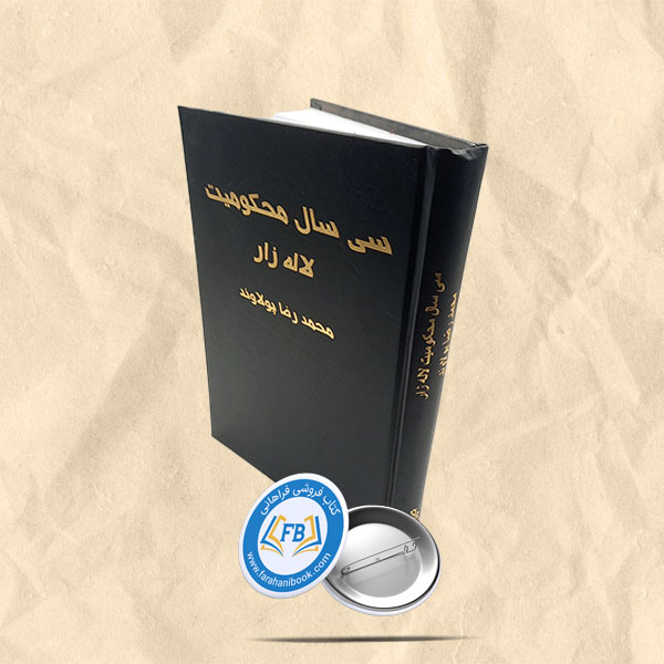 سی سال محکومیت لاله زار