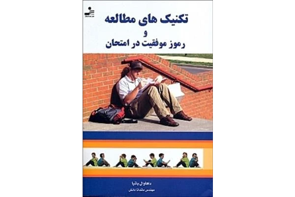 کتاب تکنیک های مطالعه و رموز موفقیت در امتحان ماندانا دانش - کتابخانه مجازی واتیکان