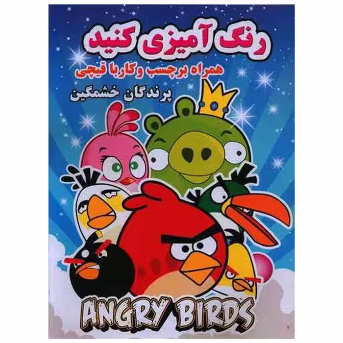 کتاب رنگ آمیزی کنید (پرندگان خشمگین)(رحلی)