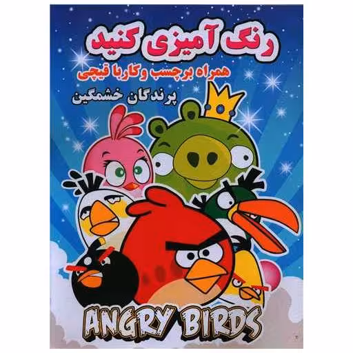 کتاب رنگ آمیزی کنید (پرندگان خشمگین)(رحلی)