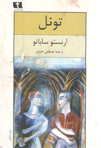 خرید کتاب تونل — کتابسرای طه
