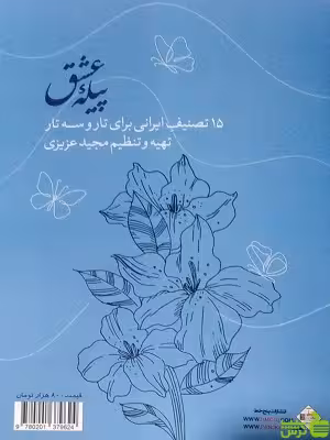 پیله عشق 15 تصنیف ایرانی برای تار و سه تار پنج خط - سیب ترش - SibTorsh تخفیف ویژه