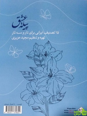 پیله عشق 15 تصنیف ایرانی برای تار و سه تار پنج خط - سیب ترش - SibTorsh تخفیف ویژه