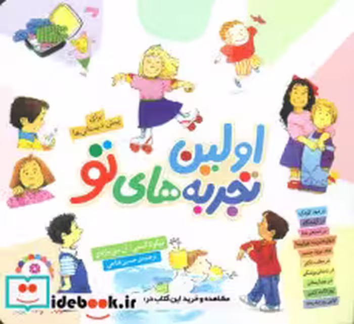 خرید کتاب مجموعه اولین تجربه های تو 1616 شومیز قدیانی | ایده بوک
