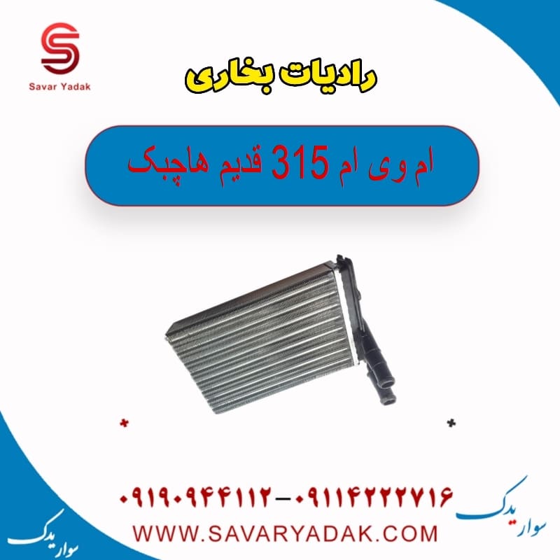 رادیات بخاری ام وی ام 315 قدیم هاچبک