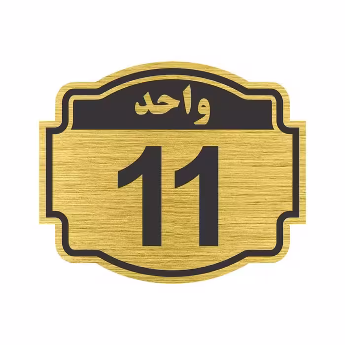 تابلو نشانگر طرح پلاک واحد شماره 11 مدل NR-143