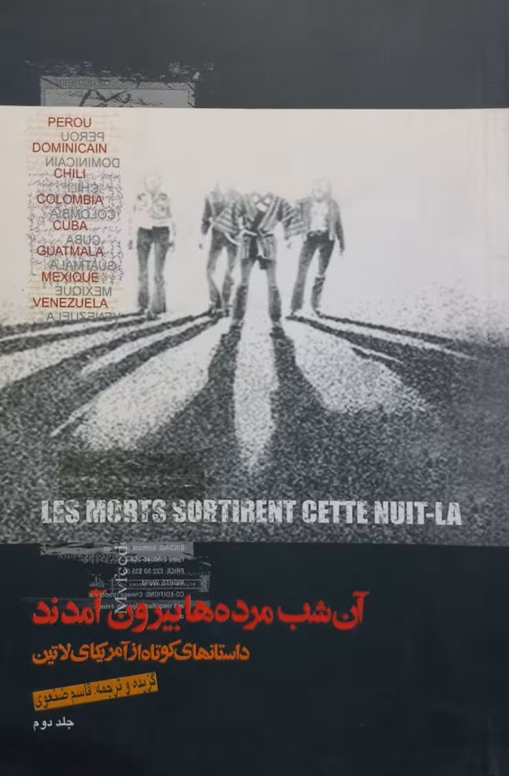 آن شب مرده ها بیرون آمدند (داستانهای کوتاه از آمریکای لاتین)؛ جلد دوم