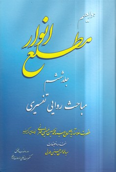 خرید کتاب مطلع الانوار (جلد 06)؛ مباحث روایی تفسیری — کتابسرای طه