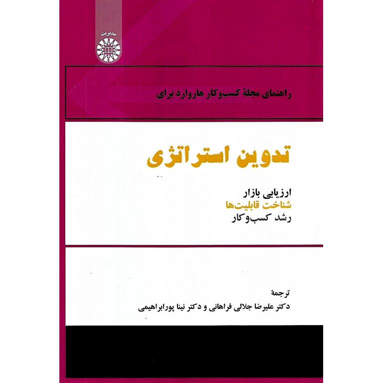تدوین استراتژی (راهنمای مجله کسب و کار هاروارد)