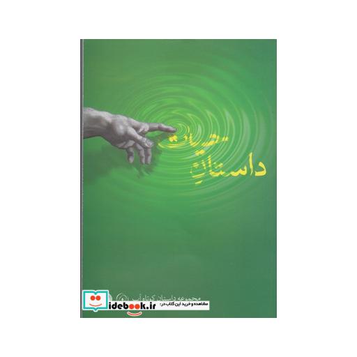 کتاب داستان حیات داستان کوتاه آب