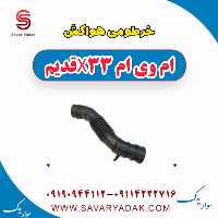 خرطومی هواکش ام وی ام x33 قدیم