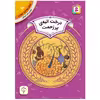 کتاب آموزش سواد مالی سطح دو درخت انبه ی پر زحمت اثرکارن لین ویلیامز انتشارات قدیانی
