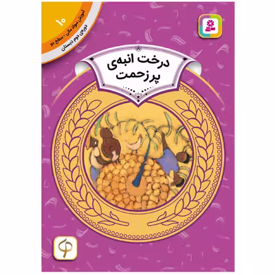 کتاب آموزش سواد مالی سطح دو درخت انبه ی پر زحمت اثرکارن لین ویلیامز انتشارات قدیانی