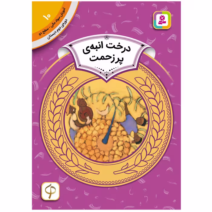 کتاب آموزش سواد مالی سطح دو درخت انبه ی پر زحمت اثرکارن لین ویلیامز انتشارات قدیانی