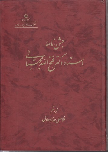 خرید کتاب جشننامه استاد دکتر فتح الله مجتبائی — کتابسرای طه